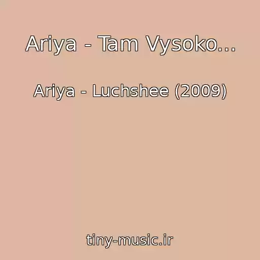 کاور آهنگ Ariya - Tam Vysoko... از Ariya - Luchshee (2009)