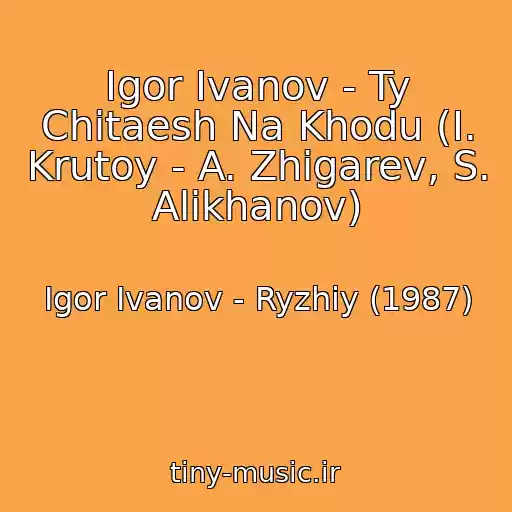 کاور آهنگ Igor Ivanov - Ty Chitaesh Na Khodu (I. Krutoy - A. Zhigarev, S. Alikhanov) از Igor Ivanov - Ryzhiy (1987)