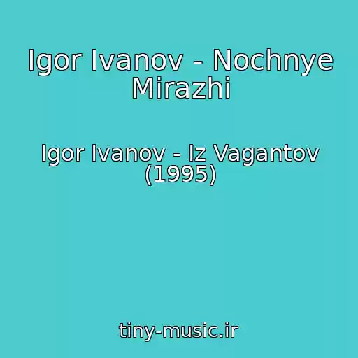 کاور آهنگ Igor Ivanov - Nochnye Mirazhi از Igor Ivanov - Iz Vagantov (1995)