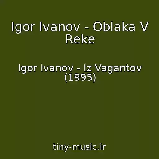 کاور آهنگ Igor Ivanov - Oblaka V Reke از Igor Ivanov - Iz Vagantov (1995)