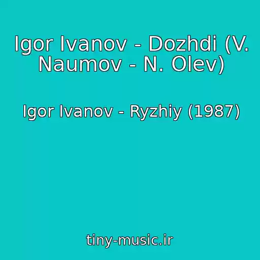 کاور آهنگ Igor Ivanov - Dozhdi (V. Naumov - N. Olev) از Igor Ivanov - Ryzhiy (1987)