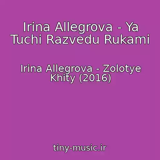 کاور آهنگ Irina Allegrova - Ya Tuchi Razvedu Rukami از Irina Allegrova - Zolotye Khity (2016)