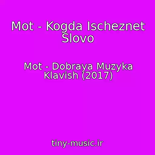 کاور آهنگ Mot - Kogda Ischeznet Slovo از Mot - Dobraya Muzyka Klavish (2017)