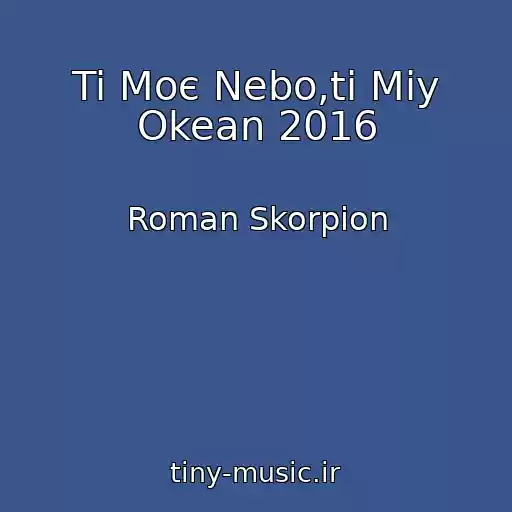 کاور آهنگ Ti Moє Nebo,ti Mіy Okean 2016 از Roman Skorpіon