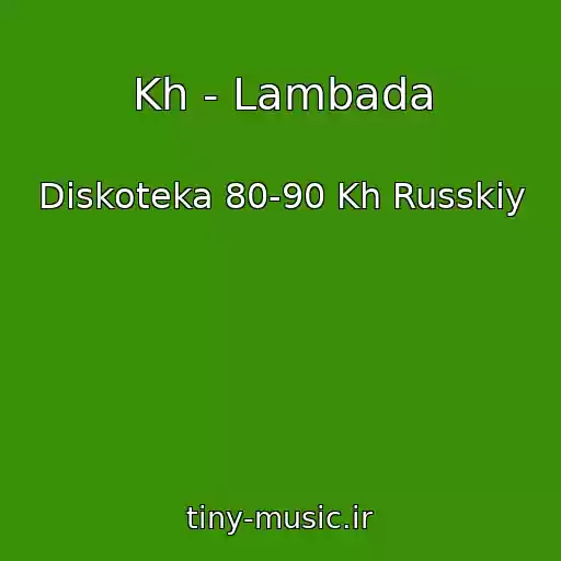 کاور آهنگ Kh - Lambada از Diskoteka 80-90 Kh Russkiy