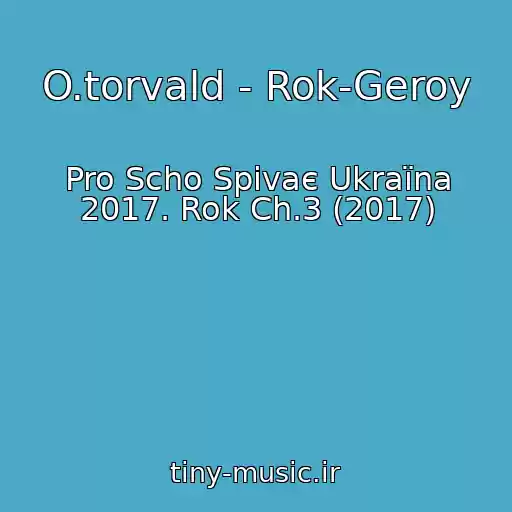 کاور آهنگ O.torvald - Rok-Geroy از Pro Scho Spіvaє Ukraїna 2017. Rok Ch.3 (2017)
