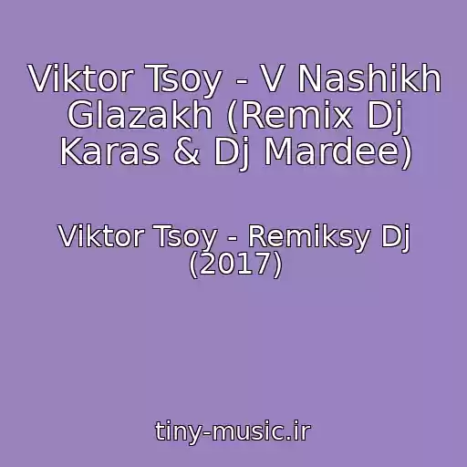 کاور آهنگ Viktor Tsoy - V Nashikh Glazakh (Remix Dj Karas & Dj Mardee) از Viktor Tsoy - Remiksy Dj (2017)