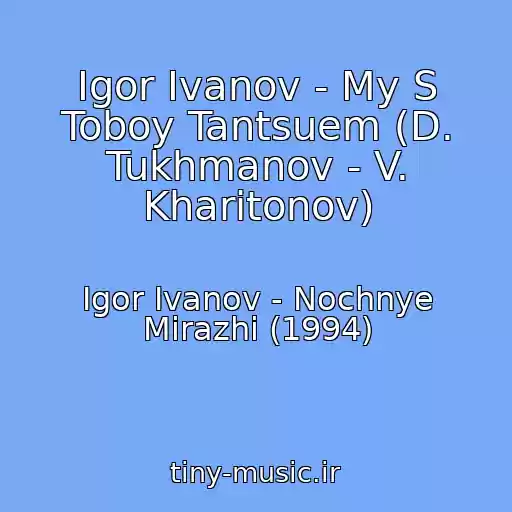 کاور آهنگ Igor Ivanov - My S Toboy Tantsuem (D. Tukhmanov - V. Kharitonov) از Igor Ivanov - Nochnye Mirazhi (1994)