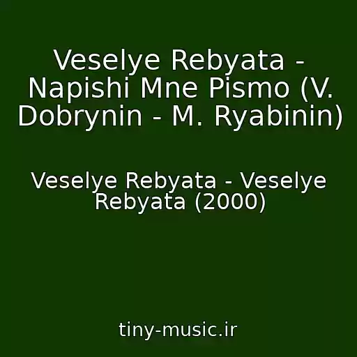 کاور آهنگ Veselye Rebyata - Napishi Mne Pismo (V. Dobrynin - M. Ryabinin) از Veselye Rebyata - Veselye Rebyata (2000)
