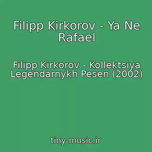 کاور آهنگ Filipp Kirkorov - Ya Ne Rafael از Filipp Kirkorov - Kollektsiya Legendarnykh Pesen (2002)