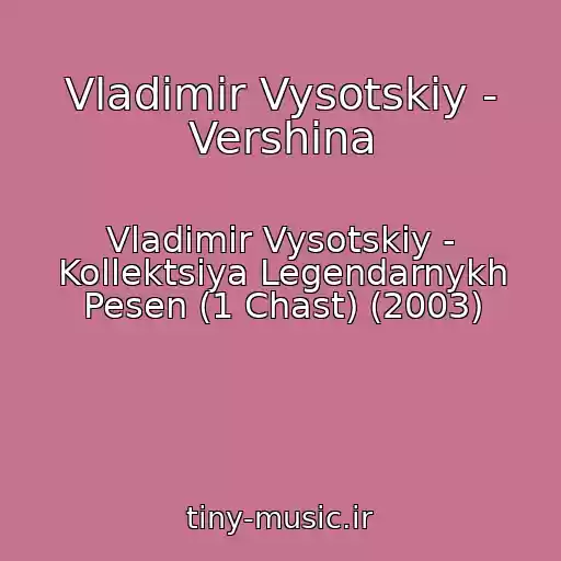 کاور آهنگ Vladimir Vysotskiy - Vershina از Vladimir Vysotskiy - Kollektsiya Legendarnykh Pesen (1 Chast) (2003)
