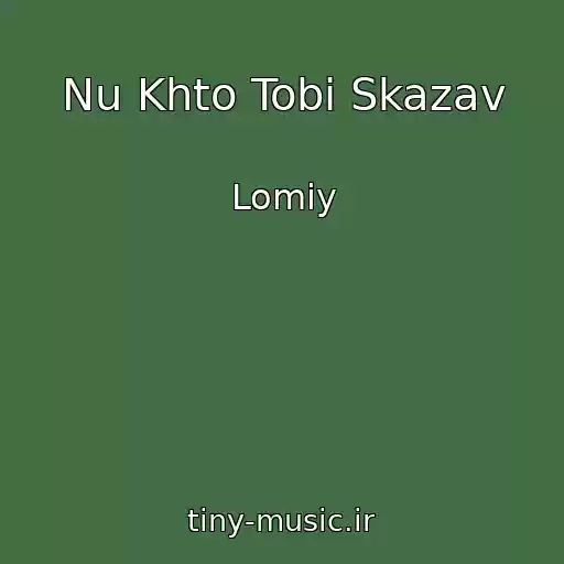 کاور آهنگ Nu Khto Tobі Skazav از Lomiy