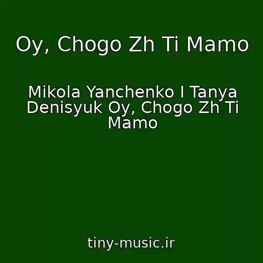 کاور آهنگ Oy, Chogo Zh Ti Mamo از Mikola Yanchenko І Tanya Denisyuk Oy, Chogo Zh Ti Mamo