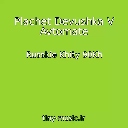 کاور آهنگ Plachet Devushka V Avtomate از Russkie Khity 90Kh