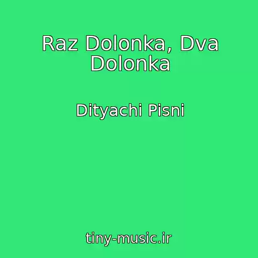 کاور آهنگ Raz Dolonka, Dva Dolonka از Dityachі Pіsnі