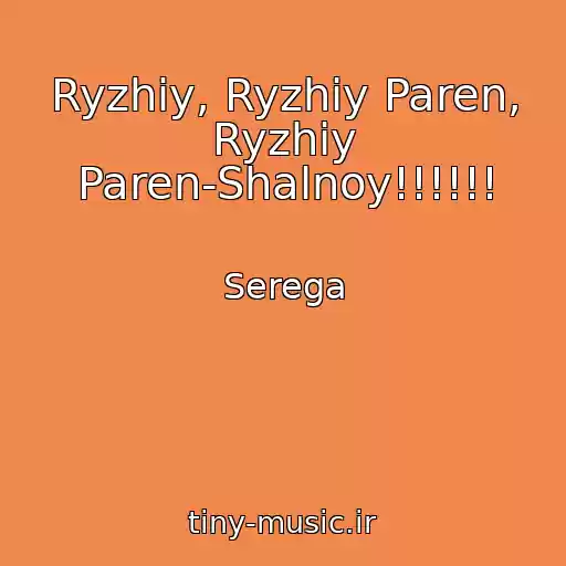کاور آهنگ Ryzhiy, Ryzhiy Paren, Ryzhiy Paren-Shalnoy!!!!!! از Serega