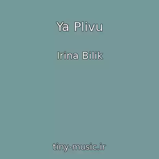 کاور آهنگ Ya Plivu از Іrina Bіlik