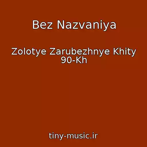 کاور آهنگ Bez Nazvaniya از Zolotye Zarubezhnye Khity 90-Kh
