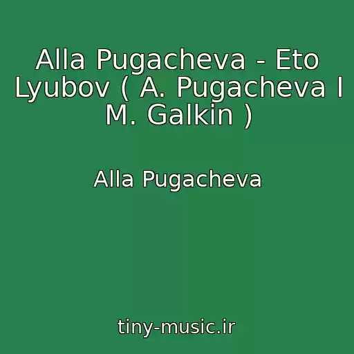 کاور آهنگ Alla Pugacheva - Eto Lyubov ( A. Pugacheva I M. Galkin ) از Alla Pugacheva
