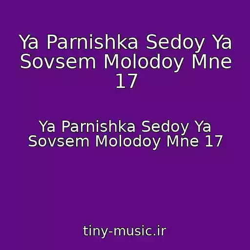 کاور آهنگ Ya Parnishka Sedoy Ya Sovsem Molodoy Mne 17 از Ya Parnishka Sedoy Ya Sovsem Molodoy Mne 17