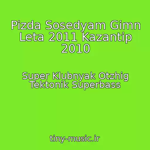 کاور آهنگ Pizda Sosedyam Gimn Leta 2011 Kazantip 2010 از Super Klubnyak Otzhig Tektonik Superbass