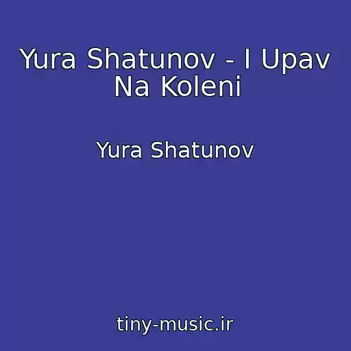 کاور آهنگ Yura Shatunov - I Upav Na Koleni از Yura Shatunov
