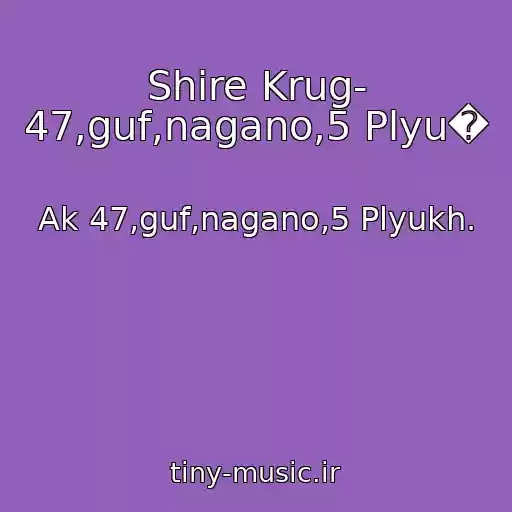 کاور آهنگ Shire Krug- 47,guf,nagano,5 Plyu� از Ak 47,guf,nagano,5 Plyukh.