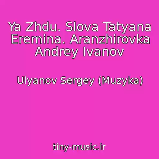 کاور آهنگ Ya Zhdu. Slova Tatyana Eremina. Aranzhirovka Andrey Ivanov از Ulyanov Sergey (Muzyka)