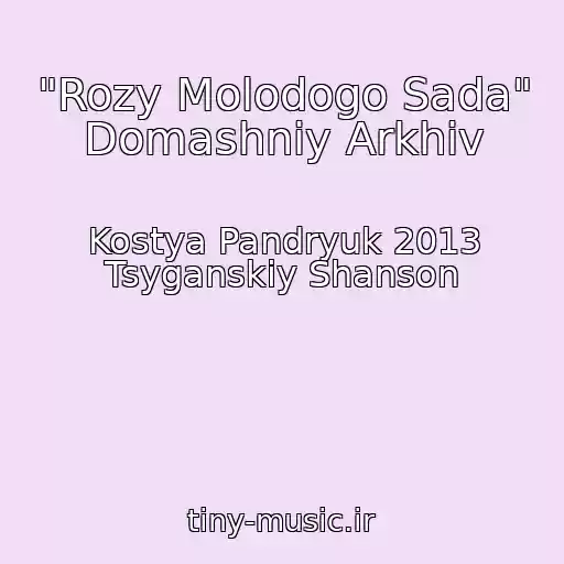 کاور آهنگ "Rozy Molodogo Sada" Domashniy Arkhiv از Kostya Pandryuk 2013 Tsyganskiy Shanson