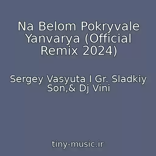 کاور آهنگ Na Belom Pokryvale Yanvarya (Official Remix 2024) از Sergey Vasyuta I Gr. Sladkiy Son,& Dj Vini