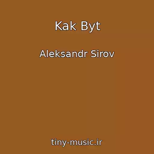 کاور آهنگ Kak Byt از Aleksandr Sirov