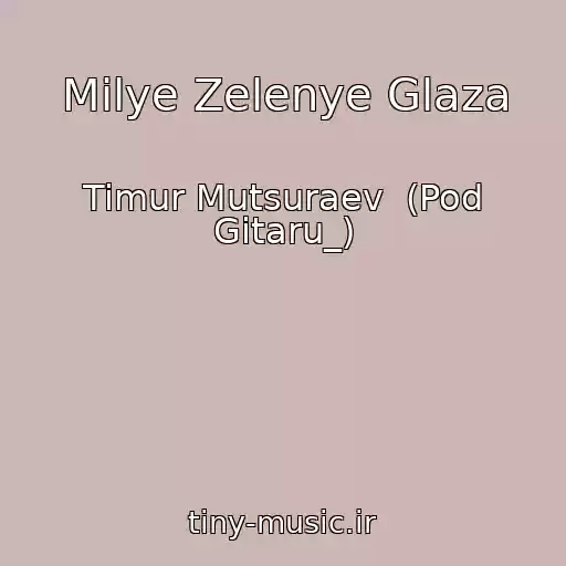 کاور آهنگ Milye Zelenye Glaza از Timur Mutsuraev  (Pod Gitaru_)