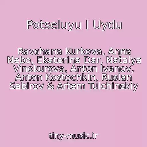 کاور آهنگ Potseluyu I Uydu از Ravshana Kurkova, Anna Nebo, Ekaterina Dar, Natalya Vinokurova, Anton Ivanov, Anton Kostochkin, Ruslan Sabirov & Artem Tulchinskiy