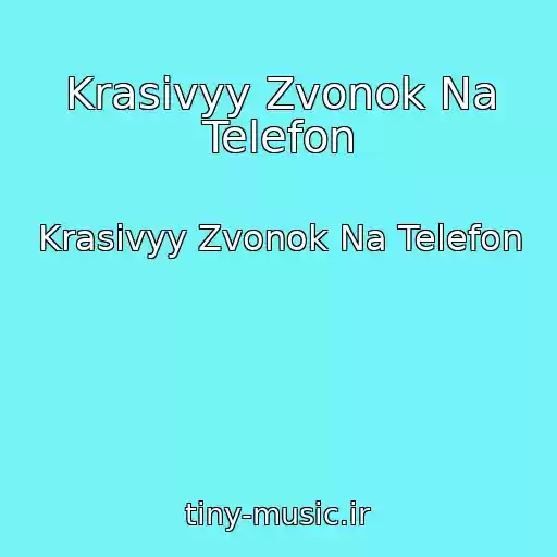 کاور آهنگ Krasivyy Zvonok Na Telefon از Krasivyy Zvonok Na Telefon