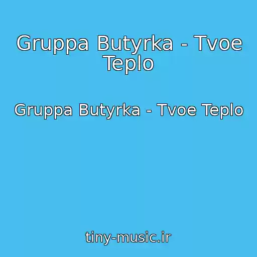 کاور آهنگ Gruppa Butyrka - Tvoe Teplo از Gruppa Butyrka - Tvoe Teplo