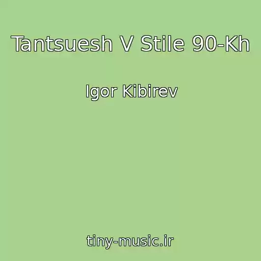 کاور آهنگ Tantsuesh V Stile 90-Kh از Igor Kibirev