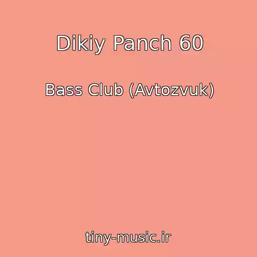 کاور آهنگ Dikiy Panch 60 از Bass Club (Avtozvuk)