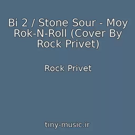 کاور آهنگ Bi 2 / Stone Sour - Moy Rok-N-Roll (Cover By Rock Privet) از Rock Privet