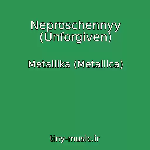کاور آهنگ Neproschennyy (Unforgiven) از Metallika (Metallica)