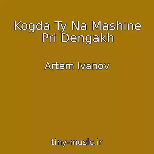 کاور آهنگ Kogda Ty Na Mashine Pri Dengakh از Artem Ivanov