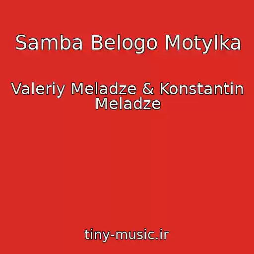 کاور آهنگ Samba Belogo Motylka از Valeriy Meladze & Konstantin Meladze