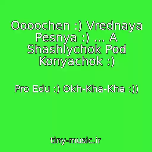 کاور آهنگ Oooochen :) Vrednaya Pesnya :) ... A Shashlychok Pod Konyachok :) از Pro Edu :) Okh-Kha-Kha :))