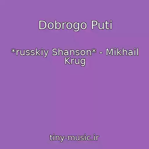 کاور آهنگ Dobrogo Puti از *russkiy Shanson* - Mikhail Krug