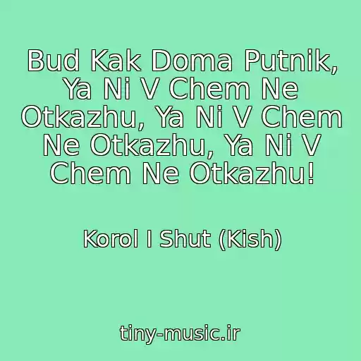 کاور آهنگ Bud Kak Doma Putnik, Ya Ni V Chem Ne Otkazhu, Ya Ni V Chem Ne Otkazhu, Ya Ni V Chem Ne Otkazhu! از Korol I Shut (Kish)