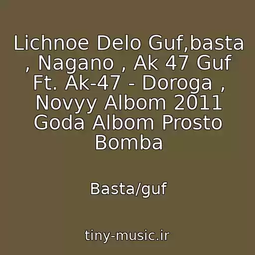 کاور آهنگ Lichnoe Delo Guf,basta , Nagano , Ak 47 Guf Ft. Ak-47 - Doroga , Novyy Albom 2011 Goda Albom Prosto Bomba از Basta/guf