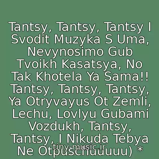 کاور آهنگ Tantsy, Tantsy, Tantsy I Svodit Muzyka S Uma, Nevynosimo Gub Tvoikh Kasatsya, No Tak Khotela Ya Sama!! Tantsy, Tantsy, Tantsy, Ya Otryvayus Ot Zemli, Lechu, Lovlyu Gubami Vozdukh, Tantsy, Tantsy, I Nikuda Tebya Ne Otpuschuuuuu) * از Reflex