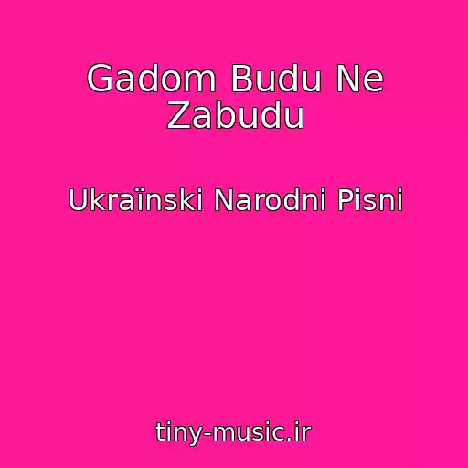 کاور آهنگ Gadom Budu Ne Zabudu از Ukraїnskі Narodnі Pіsnі