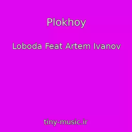 کاور آهنگ Plokhoy از Loboda Feat Artem Ivanov