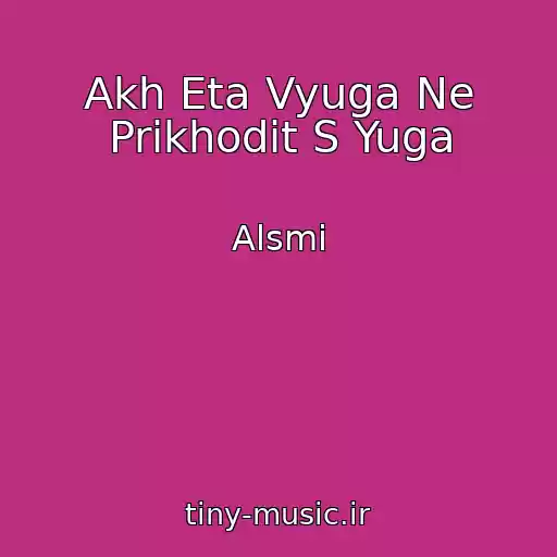 کاور آهنگ Akh Eta Vyuga Ne Prikhodit S Yuga از Alsmi