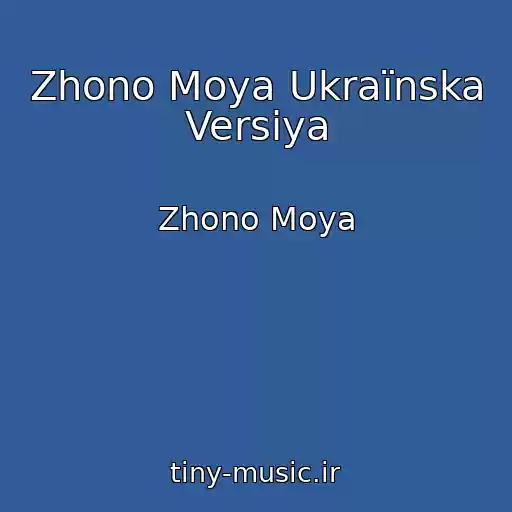 کاور آهنگ Zhono Moya Ukraїnska Versіya از Zhono Moya